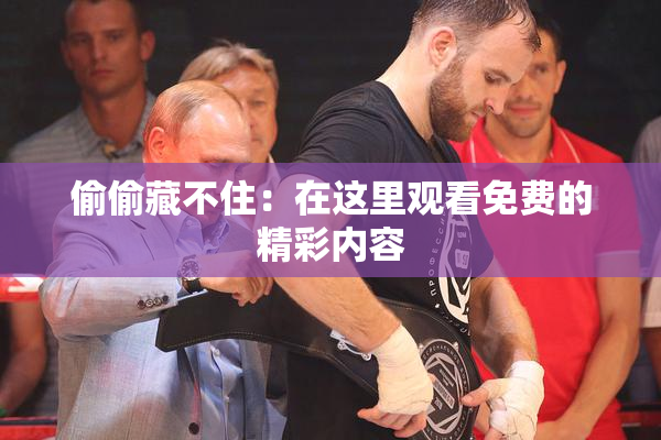 偷偷藏不住：在这里观看免费的精彩内容