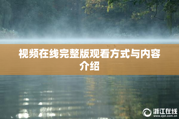 视频在线完整版观看方式与内容介绍