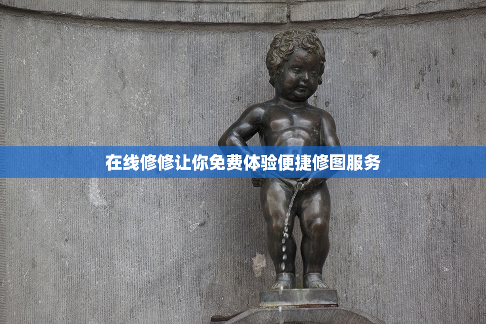 在线修修让你免费体验便捷修图服务
