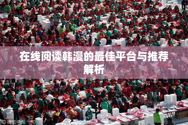 在线阅读韩漫的最佳平台与推荐解析