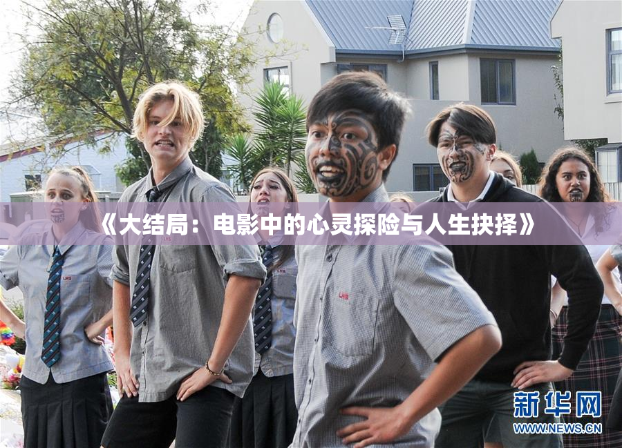 《大结局：电影中的心灵探险与人生抉择》