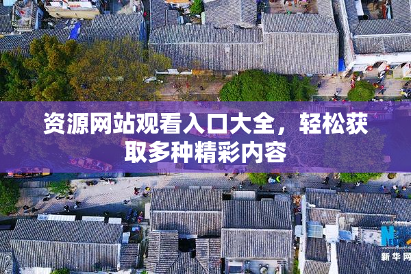 资源网站观看入口大全，轻松获取多种精彩内容