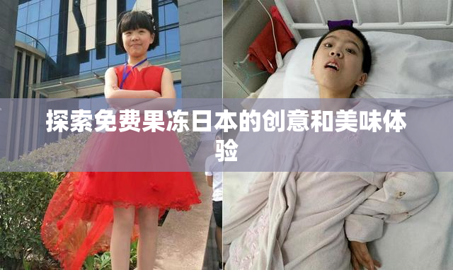 探索免费果冻日本的创意和美味体验