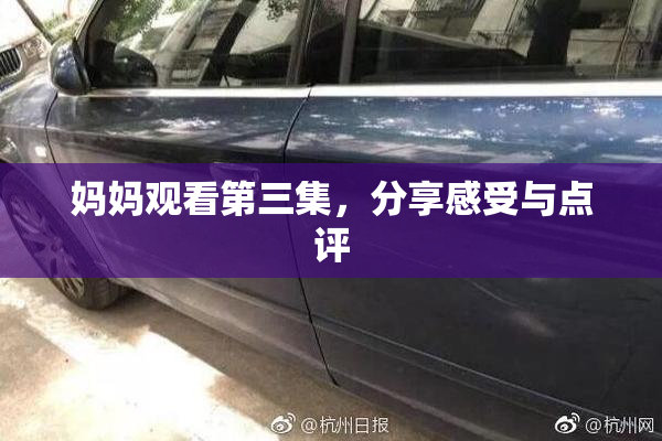 妈妈观看第三集，分享感受与点评