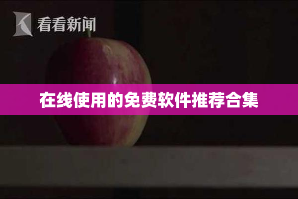 在线使用的免费软件推荐合集