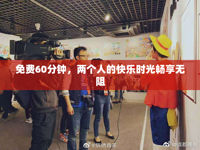 免费60分钟，两个人的快乐时光畅享无阻