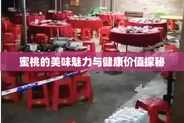 蜜桃的美味魅力与健康价值探秘
