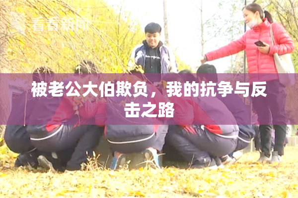 被老公大伯欺负，我的抗争与反击之路