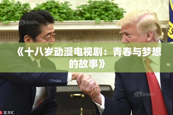 《十八岁动漫电视剧：青春与梦想的故事》
