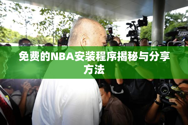 免费的NBA安装程序揭秘与分享方法