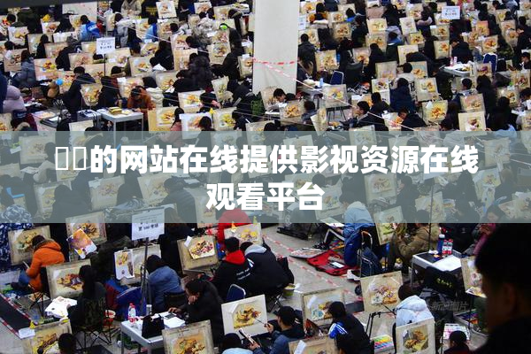 妺妺的网站在线提供影视资源在线观看平台