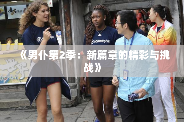 《男仆第2季：新篇章的精彩与挑战》