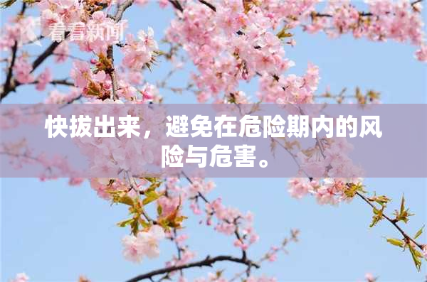 快拔出来，避免在危险期内的风险与危害。