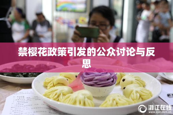 禁樱花政策引发的公众讨论与反思