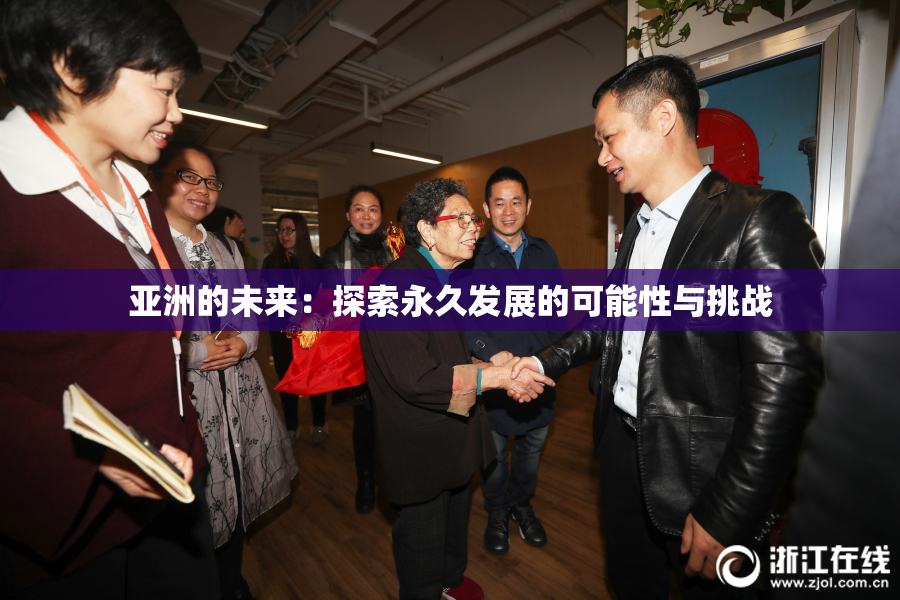 亚洲的未来：探索永久发展的可能性与挑战