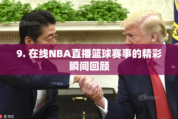 9. 在线NBA直播篮球赛事的精彩瞬间回顾