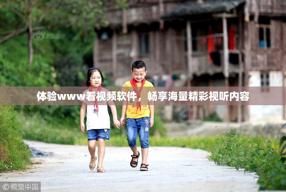 体验www看视频软件，畅享海量精彩视听内容