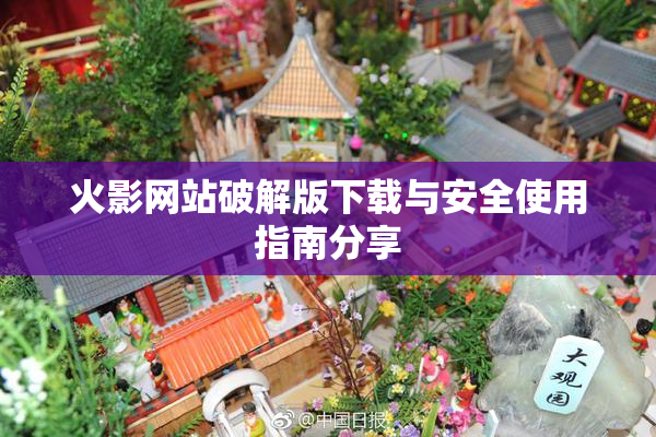 火影网站破解版下载与安全使用指南分享