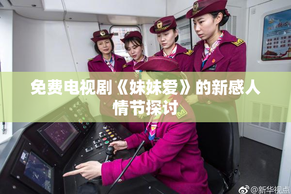 免费电视剧《妹妹爱》的新感人情节探讨