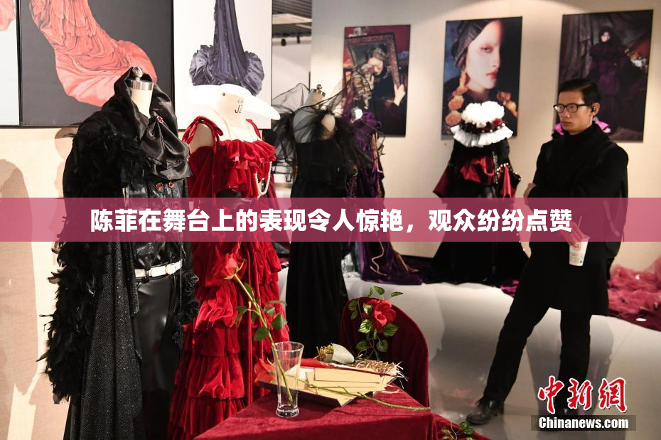 陈菲在舞台上的表现令人惊艳，观众纷纷点赞