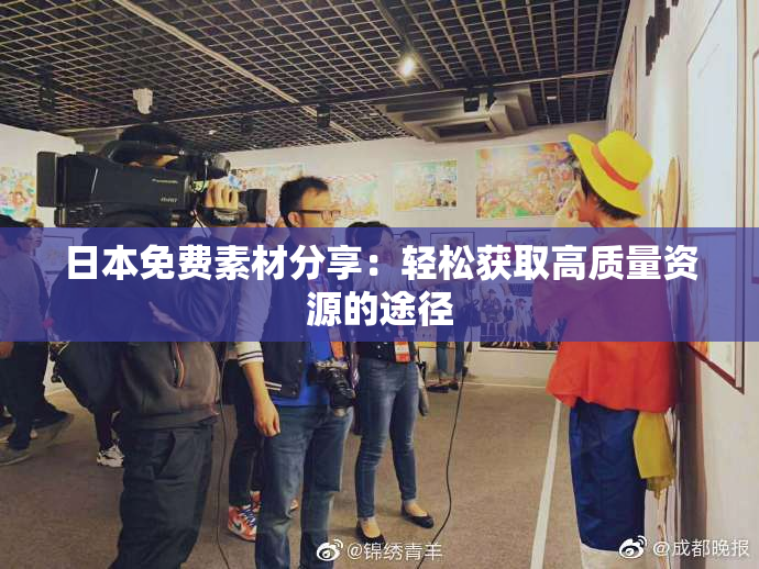日本免费素材分享：轻松获取高质量资源的途径