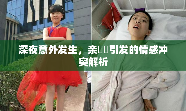 深夜意外发生，亲妺妺引发的情感冲突解析