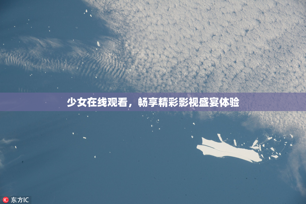 少女在线观看，畅享精彩影视盛宴体验