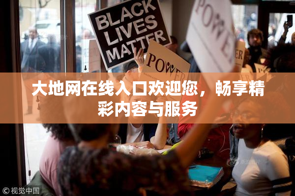 大地网在线入口欢迎您，畅享精彩内容与服务