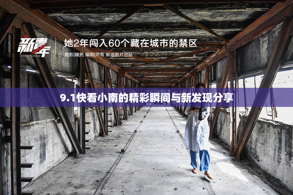 9.1快看小南的精彩瞬间与新发现分享