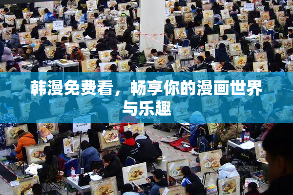 韩漫免费看，畅享你的漫画世界与乐趣