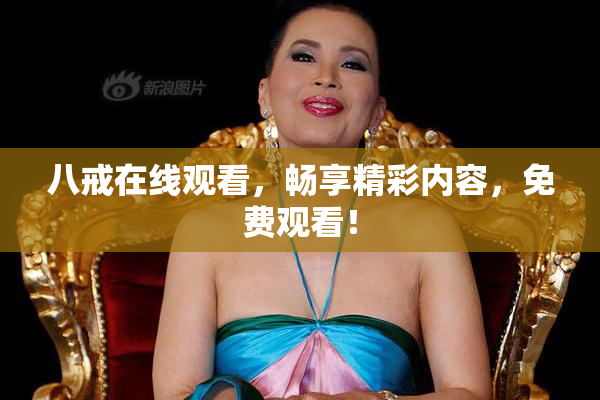 八戒在线观看，畅享精彩内容，免费观看！