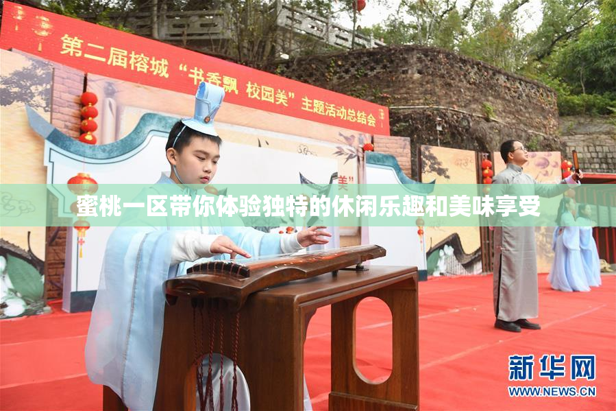 蜜桃一区带你体验独特的休闲乐趣和美味享受