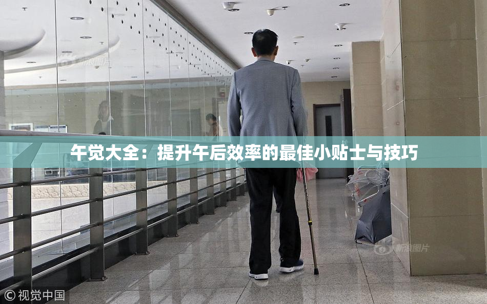 午觉大全：提升午后效率的最佳小贴士与技巧