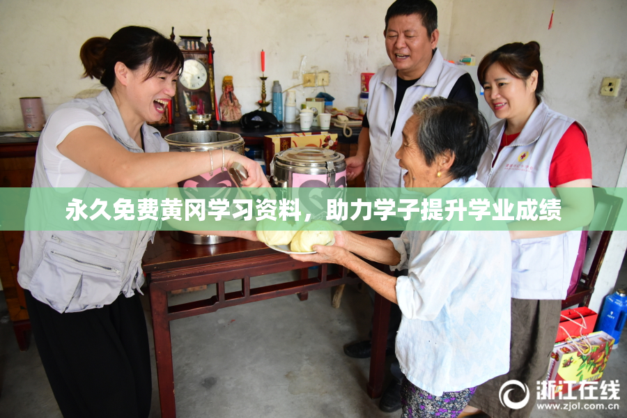 永久免费黄冈学习资料，助力学子提升学业成绩
