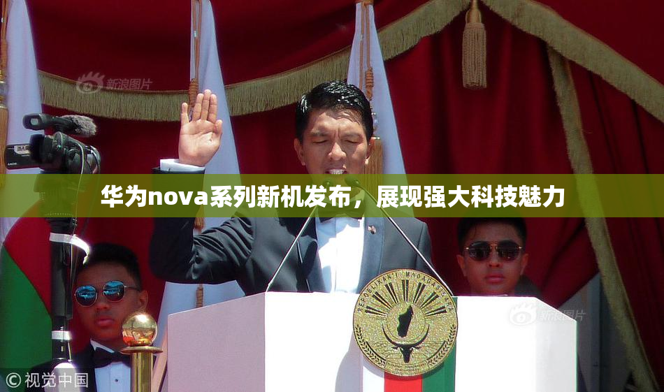 华为nova系列新机发布，展现强大科技魅力