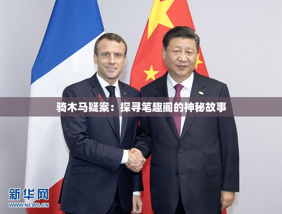 骑木马疑案：探寻笔趣阁的神秘故事