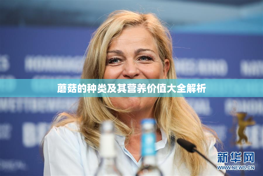 蘑菇的种类及其营养价值大全解析