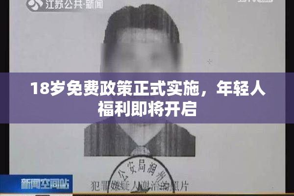 18岁免费政策正式实施，年轻人福利即将开启