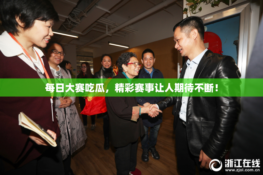 每日大赛吃瓜，精彩赛事让人期待不断！