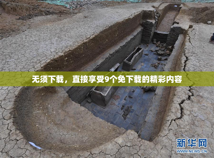 无须下载，直接享受9个免下载的精彩内容