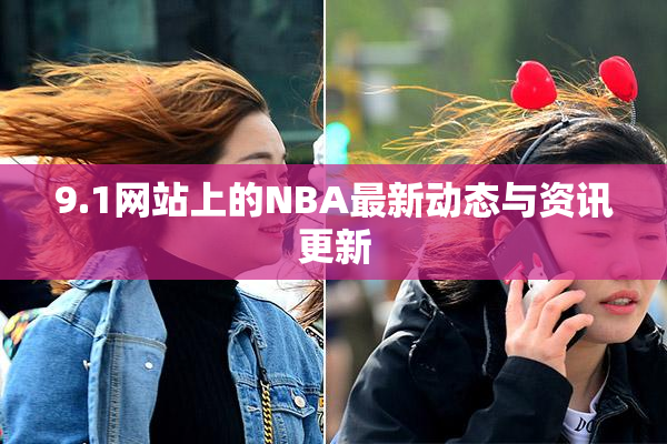 9.1网站上的NBA最新动态与资讯更新