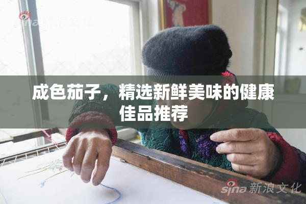 成色茄子，精选新鲜美味的健康佳品推荐