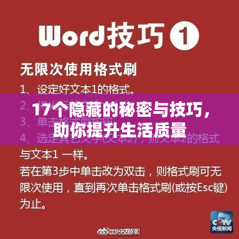 17个隐藏的秘密与技巧，助你提升生活质量