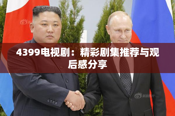 4399电视剧：精彩剧集推荐与观后感分享