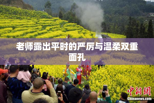 老师露出平时的严厉与温柔双重面孔