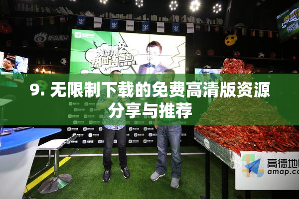9. 无限制下载的免费高清版资源分享与推荐