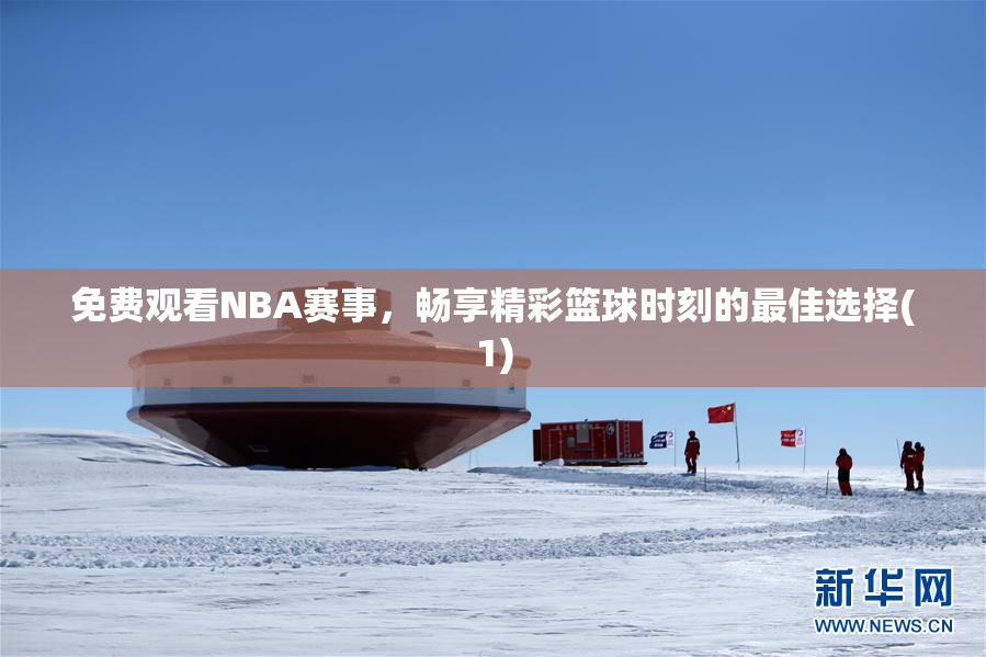 免费观看NBA赛事，畅享精彩篮球时刻的最佳选择(1)
