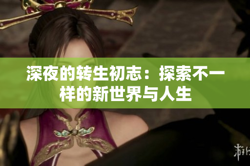 深夜的转生初志：探索不一样的新世界与人生