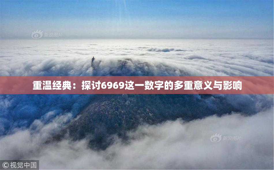 重温经典：探讨6969这一数字的多重意义与影响