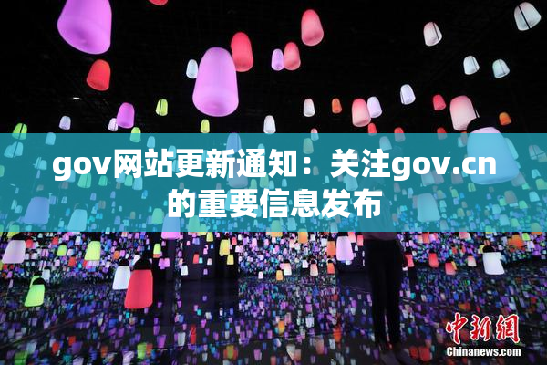 gov网站更新通知：关注gov.cn的重要信息发布